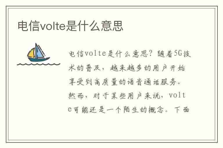 电信volte是什么意思(电信的volte)